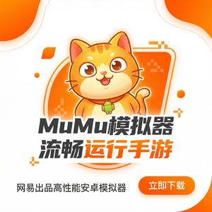 Mumu模拟器官网开源社区贡献